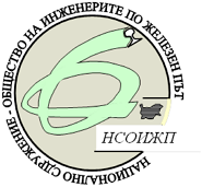Лого - Национално сдружение-общество  на инженерите по железен път